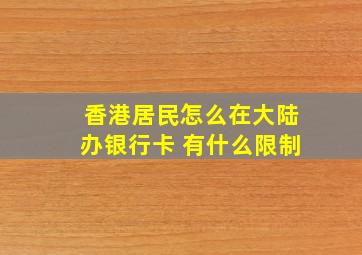 香港居民怎么在大陆办银行卡 有什么限制